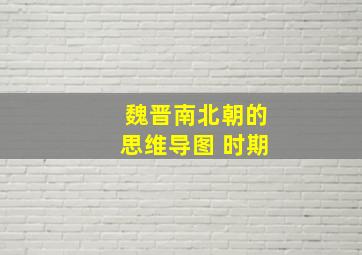 魏晋南北朝的思维导图 时期